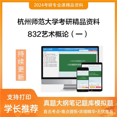 杭州师范大学832艺术概论（一）考研资料