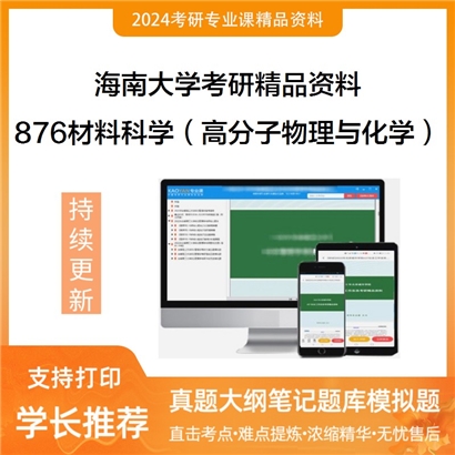 海南大学876材料科学基础（含高分子物理与化学）华研资料