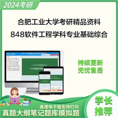 合肥工业大学848软件工程学科专业基础综合之软件工程导论华研资料