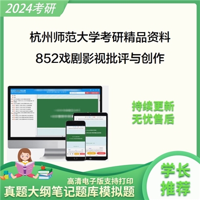 杭州师范大学852戏剧影视批评与创作华研资料