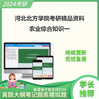 河北北方学院农业综合知识一（植物保护方向）华研资料