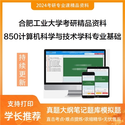 合肥工业大学850计算机科学与技术学科专业基础综合之计算机组成原理华研资料