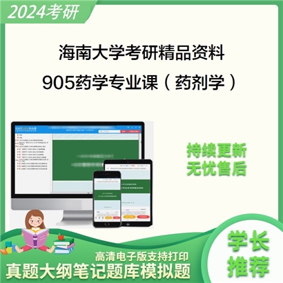 海南大学905药学专业课（药剂学）华研资料