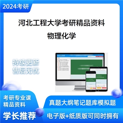 河北工程大学物理化学考研资料