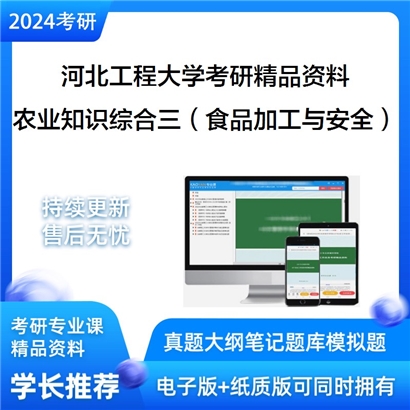 2024河北工程大学农业知识综合三（食品加工与安全）考研资料