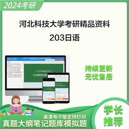 河北科技大学203日语考研资料