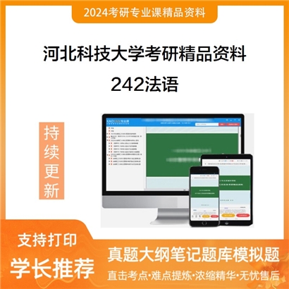 河北科技大学242法语考研资料