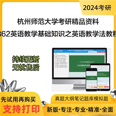 杭州师范大学862英语教学基础知识之英语教学法教程华研资料