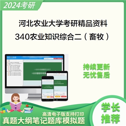 河北农业大学340农业知识综合二（畜牧）华研资料