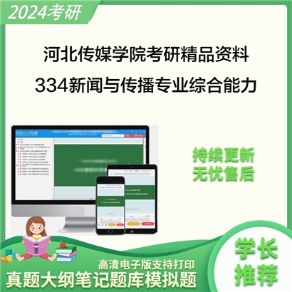 河北传媒学院334新闻与传播专业综合能力考研资料