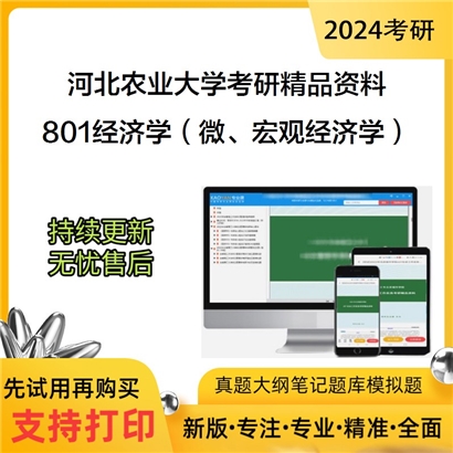 河北农业大学801经济学（微、宏观经济学）考研资料