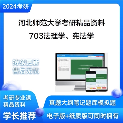 河北师范大学703法理学、宪法学华研资料