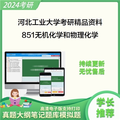 河北工业大学851无机化学和物理化学华研资料