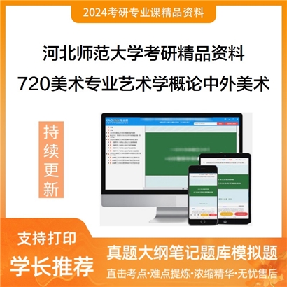 河北师范大学720美术专业理论（艺术学概论、中外美术史）考研资料