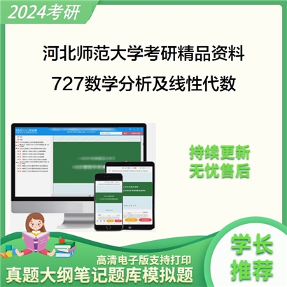 河北师范大学727数学分析及线性代数华研资料