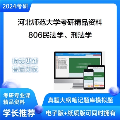 河北师范大学806民法学、刑法学华研资料