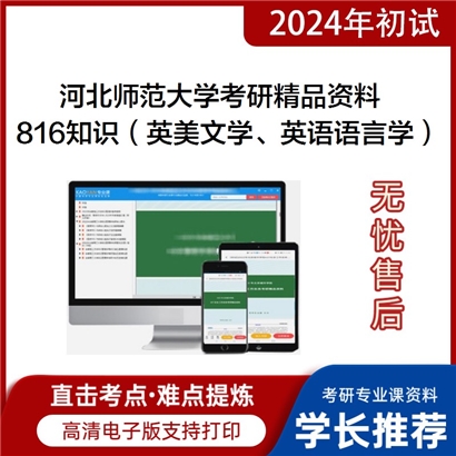 河北师范大学816知识（含英美文学、英语语言学）考研资料