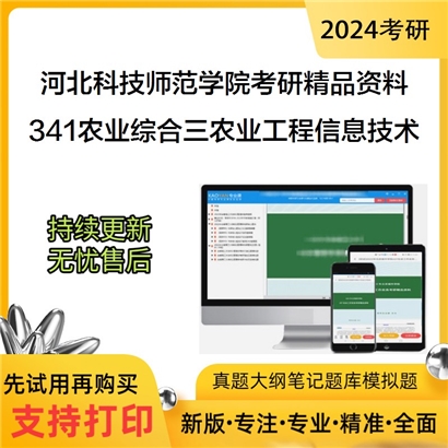 河北科技师范学院341农业知识综合三（农业工程与信息技术）考研资料