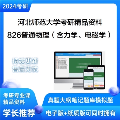 河北师范大学826普通物理（含力学、电磁学）华研资料