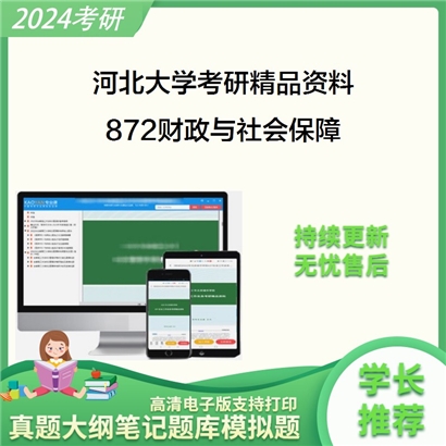 河北大学872财政与社会保障华研资料