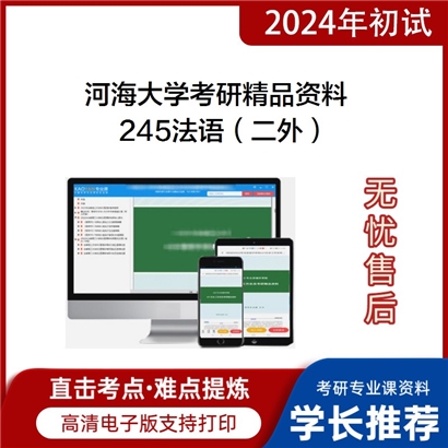 河海大学245法语（二外）考研资料