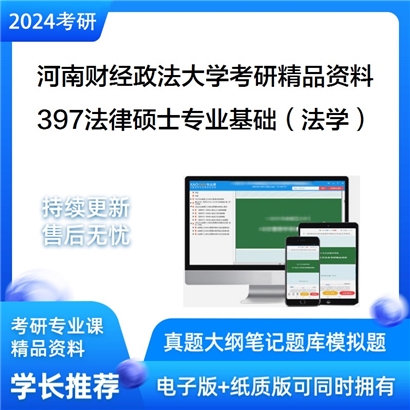 河南财经政法大学397法律硕士专业基础（法学）考研资料