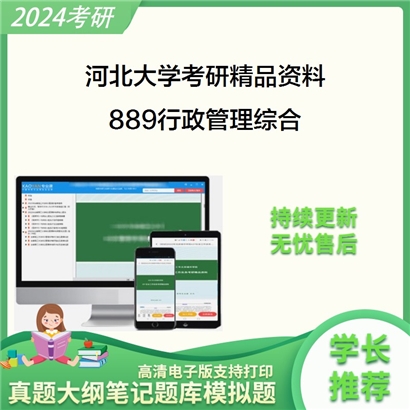 河北大学889行政管理综合华研资料