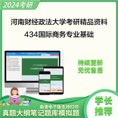 河南财经政法大学434国际商务专业基础考研资料