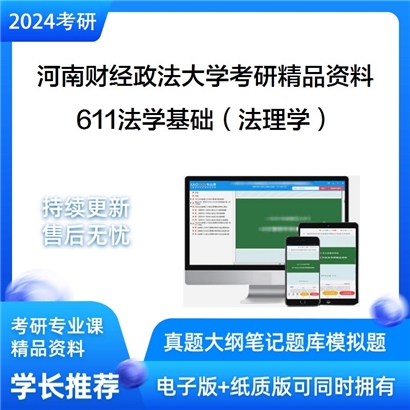 河南财经政法大学611法学基础（法理学）考研资料