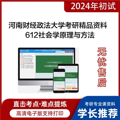 C214025[电子书河南财经政法大学612社会学原理与方法考研资料