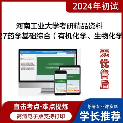 河南工业大学627药学基础综合（有机化学、生物化学）考研资料