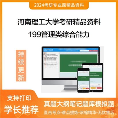 河南理工大学199管理类综合能力考研资料