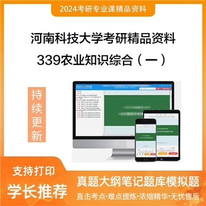 河南科技大学339农业知识综合（一）考研资料