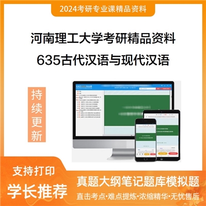 河南理工大学635古代汉语与现代汉语考研资料