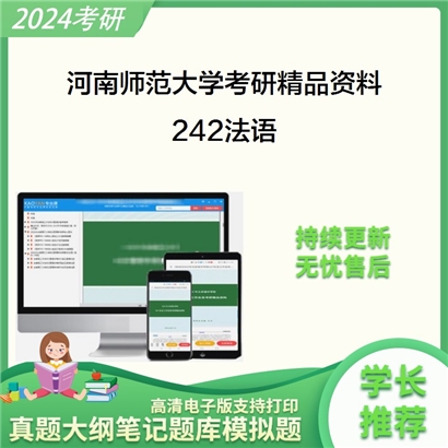 河南师范大学242法语考研资料