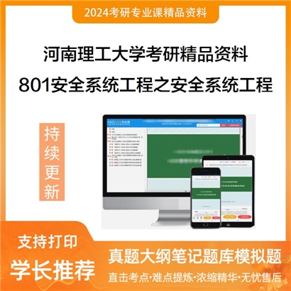 河南理工大学801安全系统工程之安全系统工程考研资料