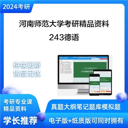 河南师范大学243德语华研资料