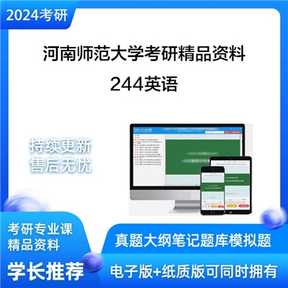 河南师范大学244英语考研资料