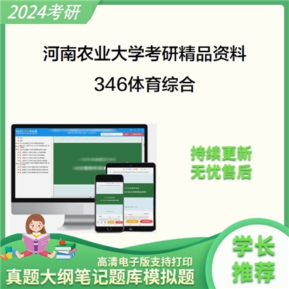 河南农业大学346体育综合（体育社会学、学校体育学、运动训练学）考研资料