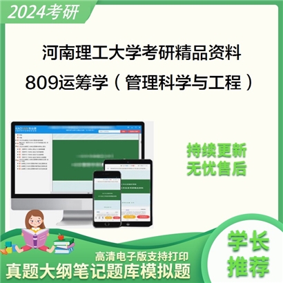 河南理工大学809运筹学（管理科学与工程）考研资料_考研网