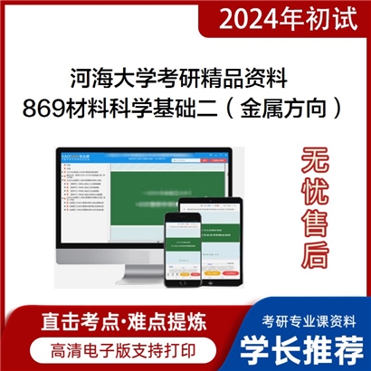 河海大学869材料科学基础二（金属方向）考研资料