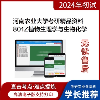 河南农业大学801Z植物生理学与生物化学考研资料