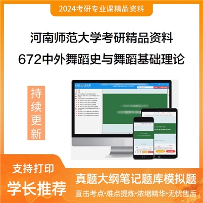 河南师范大学672中外舞蹈史与舞蹈基础理论之西方现代舞史纲华研资料