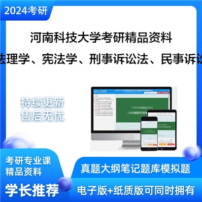 河南科技大学690法理学、宪法学、刑事诉讼法、民事诉讼法学考研资料