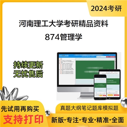 河南理工大学874管理学考研资料