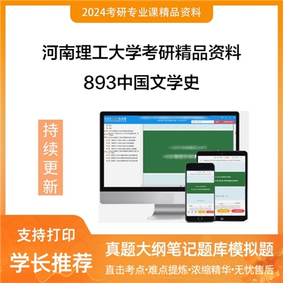 河南理工大学893中国文学史考研资料