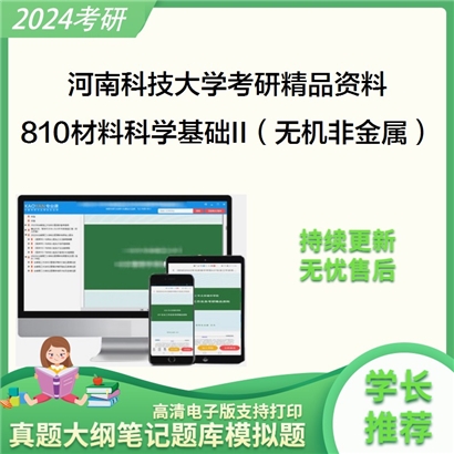 河南科技大学810材料科学基础II（无机非金属材料类专业）考研资料