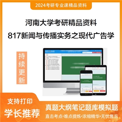 河南大学817新闻与传播实务之现代广告学概论考研资料