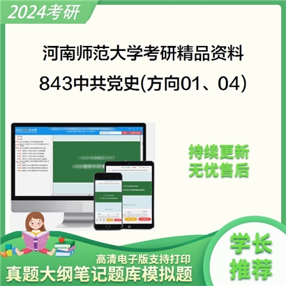 河南师范大学843中共党史(方向01、04)华研资料