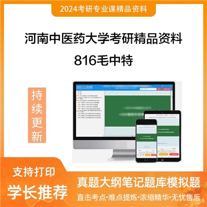 河南中医药大学816毛泽东思想和中国特色社会主义理论体系概论华研资料